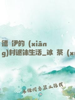 德魯伊的鄉(xiāng)村退休生活