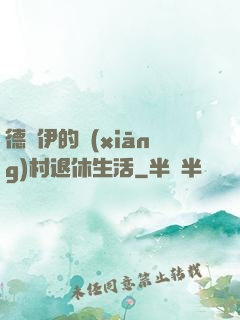 德魯伊的鄉(xiāng)村退休生活