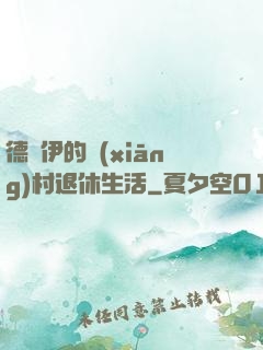 德魯伊的鄉(xiāng)村退休生活