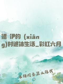 德魯伊的鄉(xiāng)村退休生活