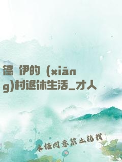 德魯伊的鄉(xiāng)村退休生活