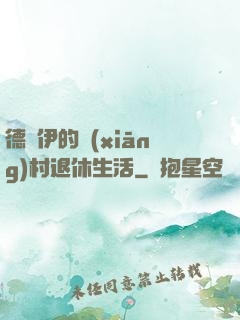 德魯伊的鄉(xiāng)村退休生活