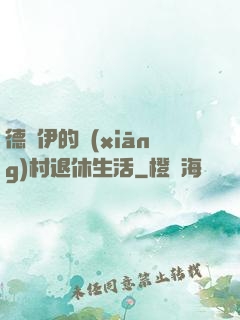 德魯伊的鄉(xiāng)村退休生活