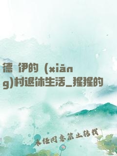 德魯伊的鄉(xiāng)村退休生活