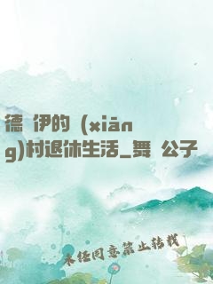 德魯伊的鄉(xiāng)村退休生活