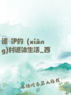 德魯伊的鄉(xiāng)村退休生活