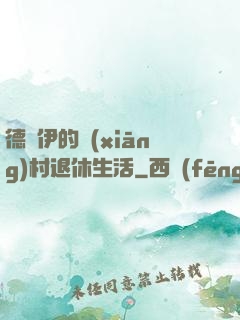 德魯伊的鄉(xiāng)村退休生活