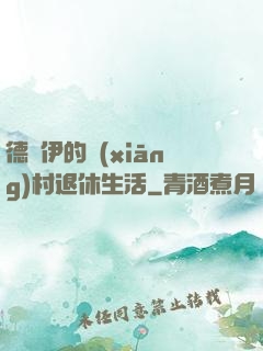 德魯伊的鄉(xiāng)村退休生活
