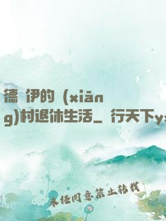 德魯伊的鄉(xiāng)村退休生活