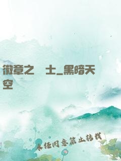 徽章之龍騎士