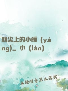 心尖上的小暖陽(yáng)