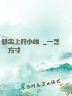 心尖上的小暖陽