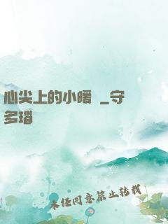 心尖上的小暖陽
