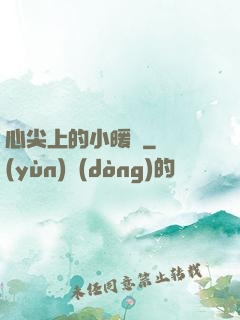 心尖上的小暖陽