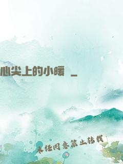 心尖上的小暖陽