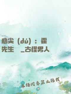 心尖獨(dú)寵：霍先生別鬧
