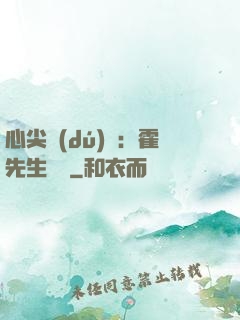 心尖獨(dú)寵：霍先生別鬧