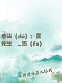 心尖獨(dú)寵：霍先生別鬧