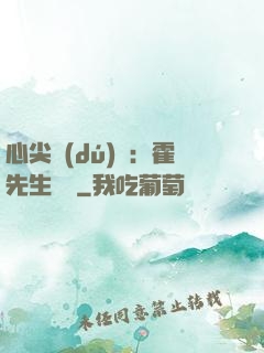 心尖獨(dú)寵：霍先生別鬧