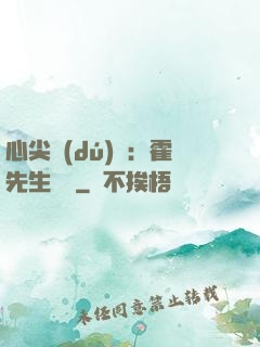 心尖獨(dú)寵：霍先生別鬧