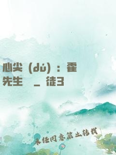 心尖獨(dú)寵：霍先生別鬧