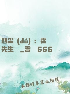 心尖獨(dú)寵：霍先生別鬧