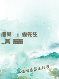 心尖獨寵：霍先生別鬧