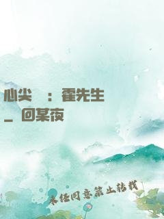 心尖獨寵：霍先生別鬧
