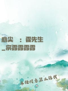 心尖獨寵：霍先生別鬧