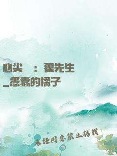 心尖獨寵：霍先生別鬧