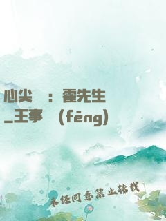心尖獨寵：霍先生別鬧