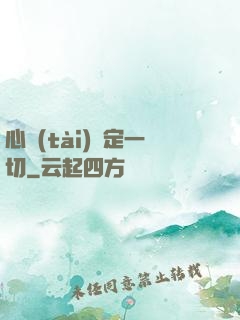 心態(tài)決定一切