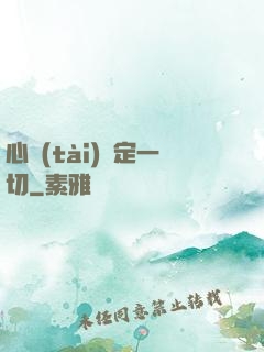 心態(tài)決定一切