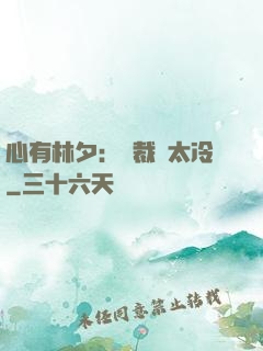 心有林夕：總裁別太冷