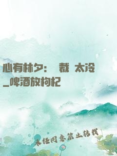 心有林夕：總裁別太冷