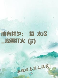 心有林夕：總裁別太冷
