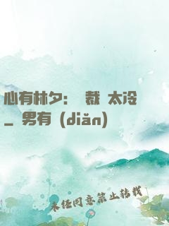 心有林夕：總裁別太冷