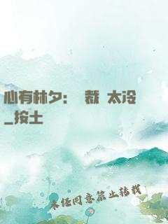 心有林夕：總裁別太冷