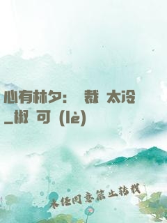 心有林夕：總裁別太冷