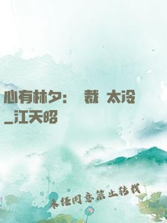 心有林夕：總裁別太冷