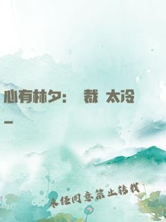 心有林夕：總裁別太冷