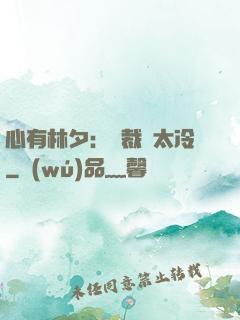 心有林夕：總裁別太冷