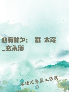 心有林夕：總裁別太冷