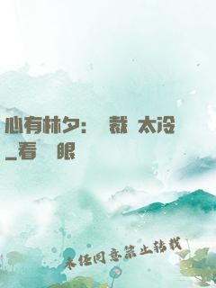 心有林夕：總裁別太冷