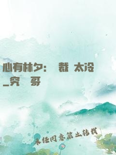 心有林夕：總裁別太冷
