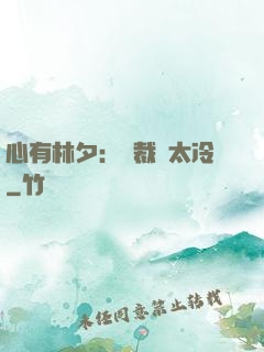 心有林夕：總裁別太冷
