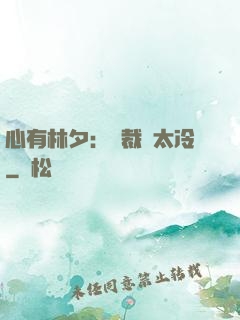 心有林夕：總裁別太冷