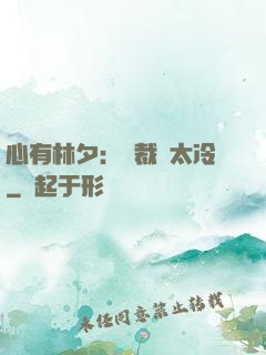 心有林夕：總裁別太冷