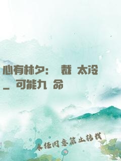 心有林夕：總裁別太冷