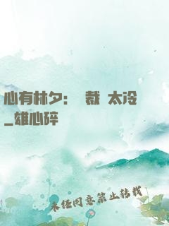 心有林夕：總裁別太冷